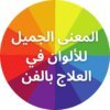 دولاب الألوان مع عنوان المقال