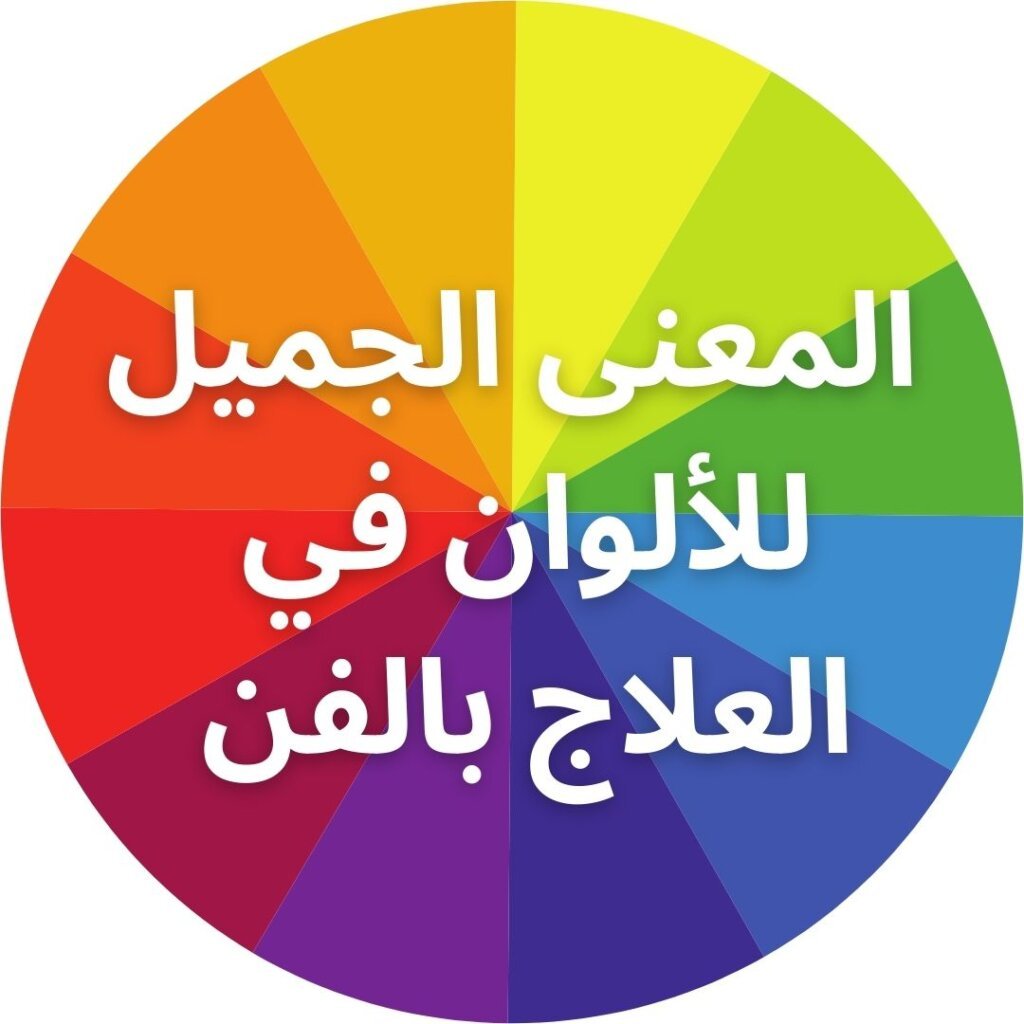 دولاب الألوان مع عنوان المقال